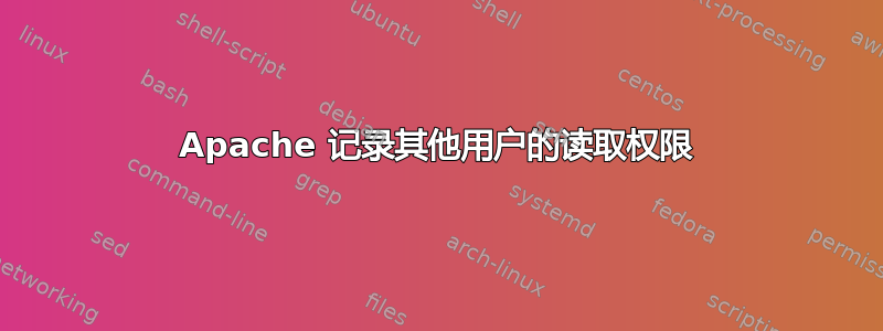 Apache 记录其他用户的读取权限