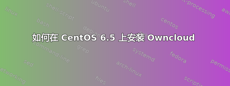 如何在 CentOS 6.5 上安装 Owncloud