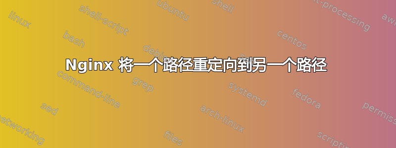 Nginx 将一个路径重定向到另一个路径