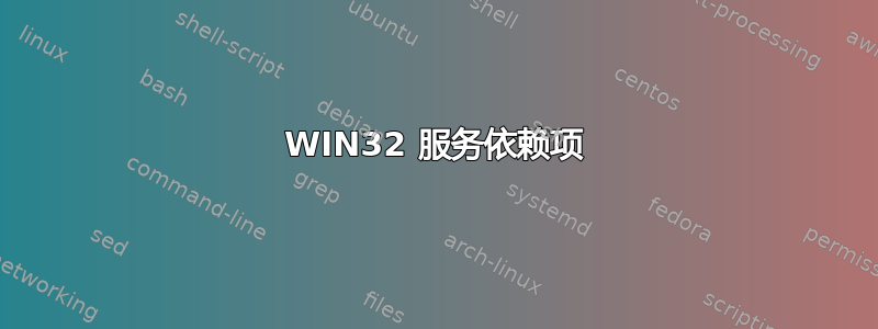 WIN32 服务依赖项