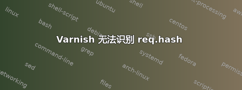 Varnish 无法识别 req.hash