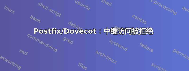 Postfix/Dovecot：中继访问被拒绝