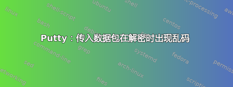 Putty：传入数据包在解密时出现乱码