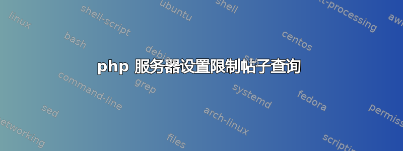 php 服务器设置限制帖子查询