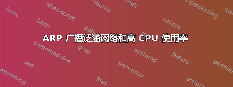 ARP 广播泛滥网络和高 CPU 使用率