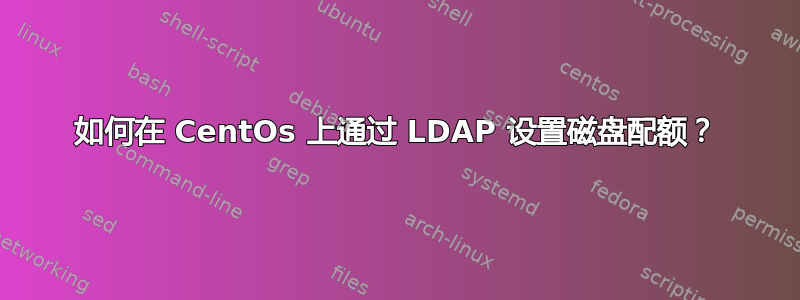 如何在 CentOs 上通过 LDAP 设置磁盘配额？