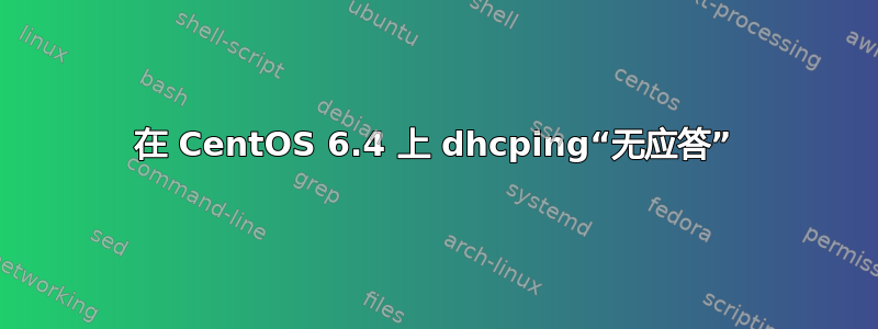 在 CentOS 6.4 上 dhcping“无应答”