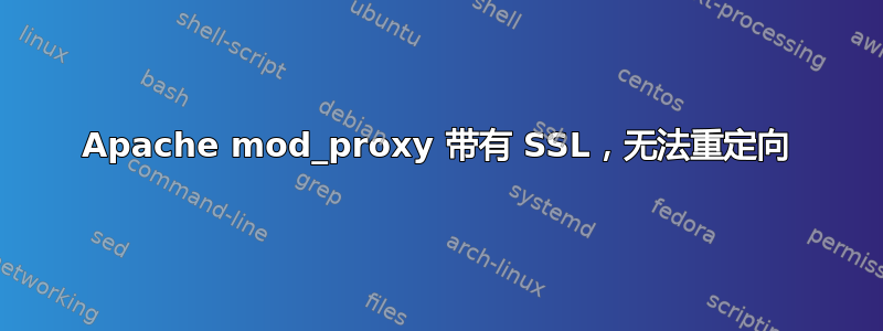 Apache mod_proxy 带有 SSL，无法重定向