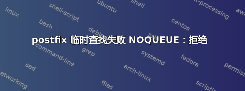 postfix 临时查找失败 NOQUEUE：拒绝 