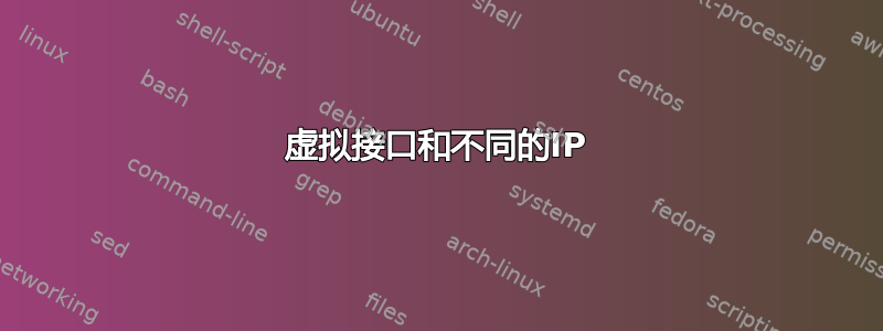 虚拟接口和不同的IP