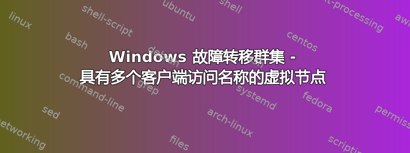 Windows 故障转移群集 - 具有多个客户端访问名称的虚拟节点