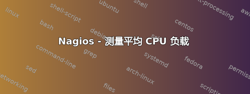 Nagios - 测量平均 CPU 负载