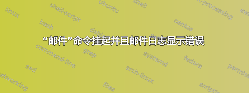 “邮件”命令挂起并且邮件日志显示错误