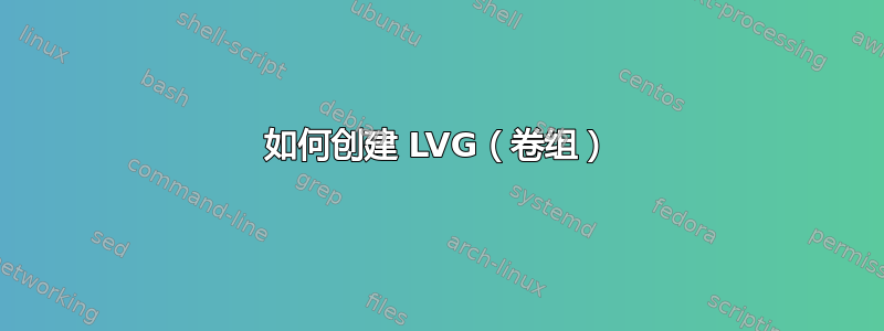 如何创建 LVG（卷组）