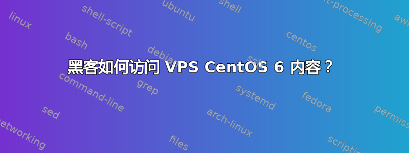 黑客如何访问 VPS CentOS 6 内容？