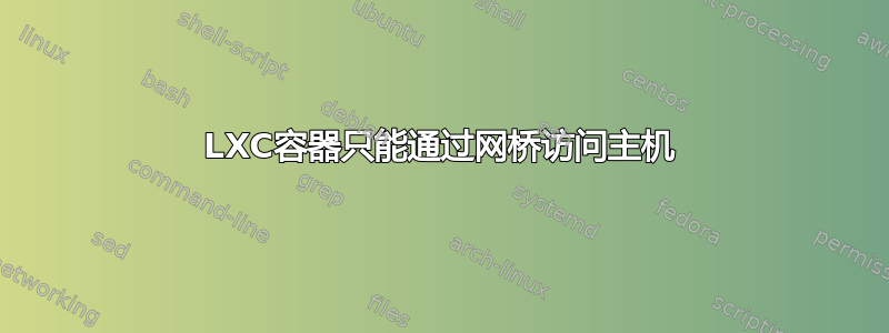 LXC容器只能通过网桥访问主机