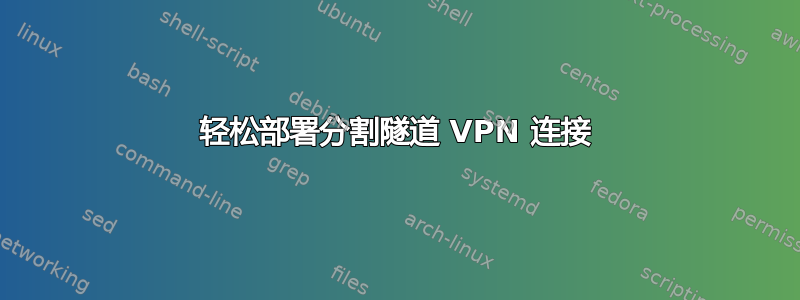 轻松部署分割隧道 VPN 连接