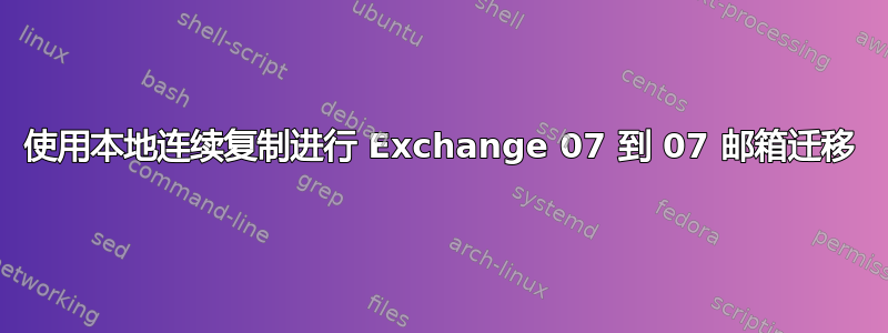 使用本地连续复制进行 Exchange 07 到 07 邮箱迁移