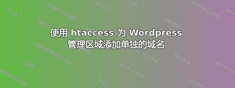 使用 htaccess 为 Wordpress 管理区域添加单独的域名