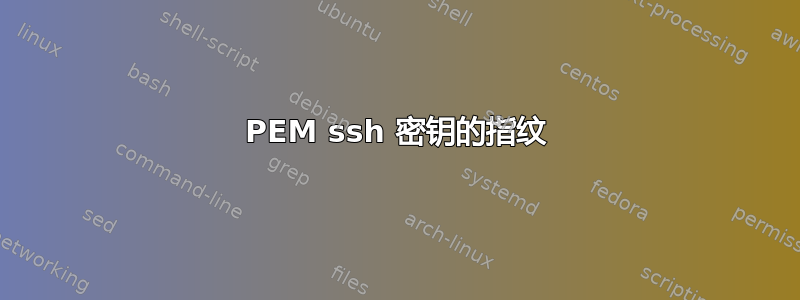 PEM ssh 密钥的指纹