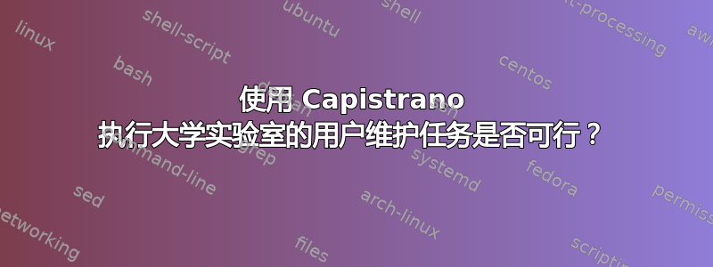 使用 Capistrano 执行大学实验室的用户维护任务是否可行？