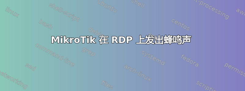 MikroTik 在 RDP 上发出蜂鸣声