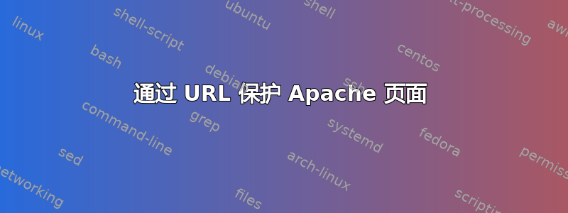 通过 URL 保护 Apache 页面