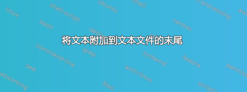 将文本附加到文本文件的末尾