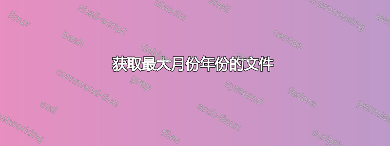 获取最大月份年份的文件