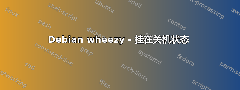 Debian wheezy - 挂在关机状态