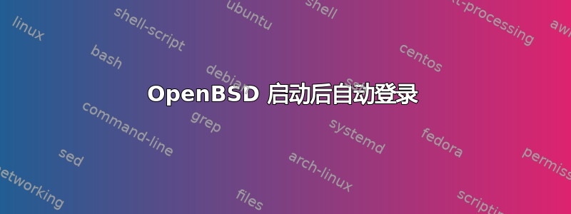 OpenBSD 启动后自动登录