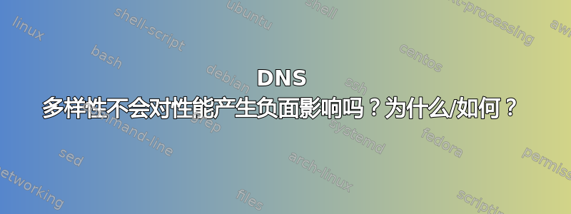 DNS 多样性不会对性能产生负面影响吗？为什么/如何？