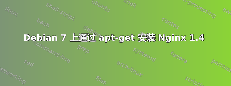 Debian 7 上通过 apt-get 安装 Nginx 1.4