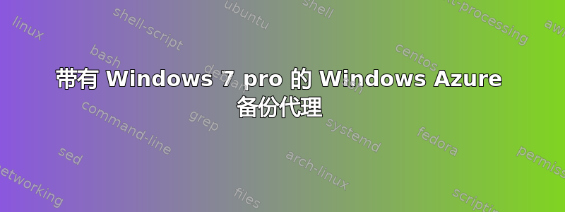 带有 Windows 7 pro 的 Windows Azure 备份代理