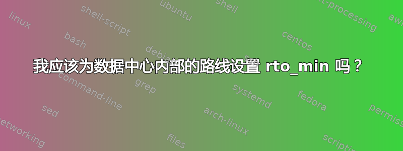 我应该为数据中心内部的路线设置 rto_min 吗？