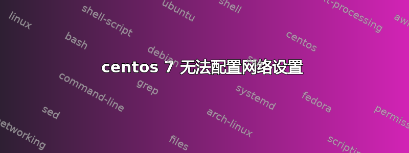 centos 7 无法配置网络设置