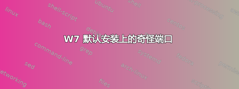 W7 默认安装上的奇怪端口