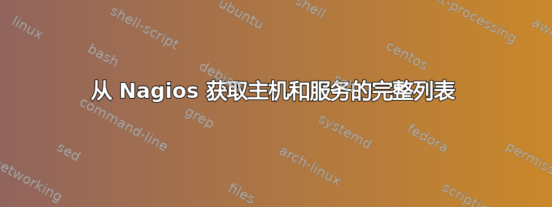 从 Nagios 获取主机和服务的完整列表