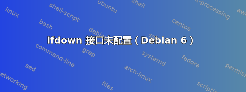 ifdown 接口未配置（Debian 6）