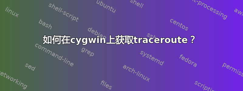 如何在cygwin上获取traceroute？