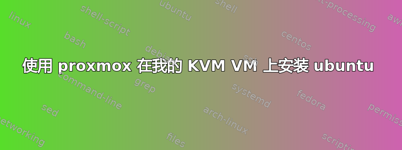 使用 proxmox 在我的 KVM VM 上安装 ubuntu