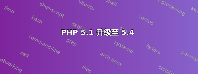 PHP 5.1 升级至 5.4