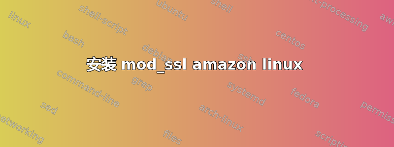 安装 mod_ssl amazon linux