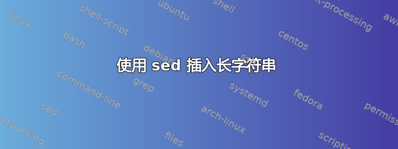 使用 sed 插入长字符串