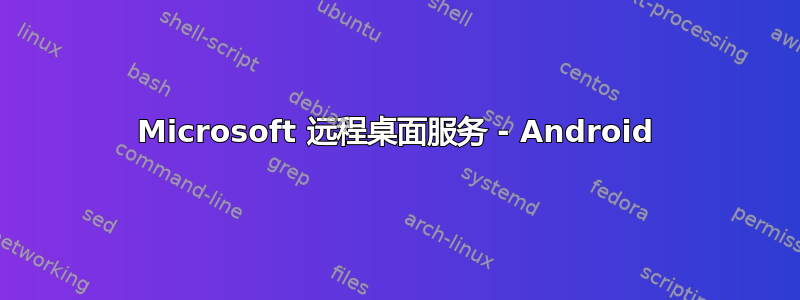 Microsoft 远程桌面服务 - Android