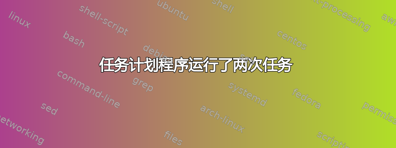 任务计划程序运行了两次任务