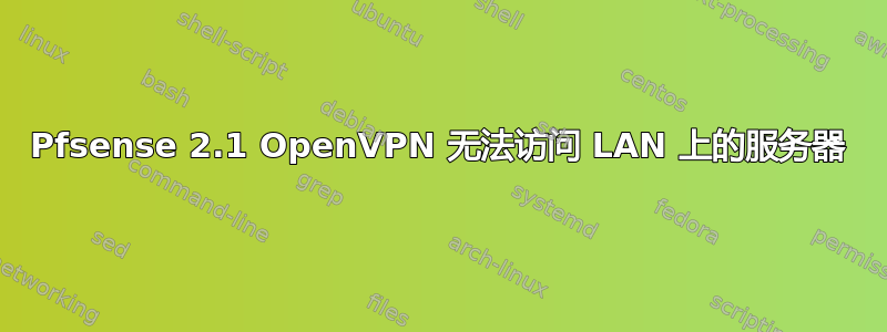 Pfsense 2.1 OpenVPN 无法访问 LAN 上的服务器