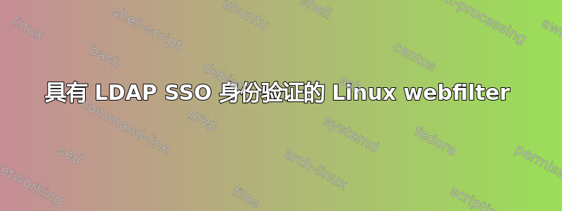 具有 LDAP SSO 身份验证的 Linux webfilter