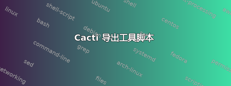 Cacti 导出工具脚本