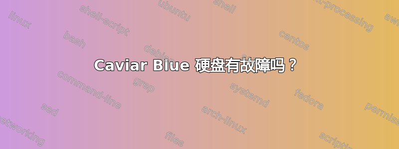 Caviar Blue 硬盘有故障吗？